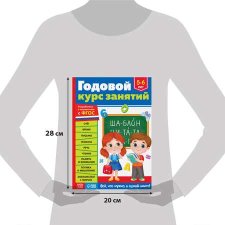 Обучающая книга Буква-ленд «Годовой курс занятий» для детей 5-6 лет 100 страниц