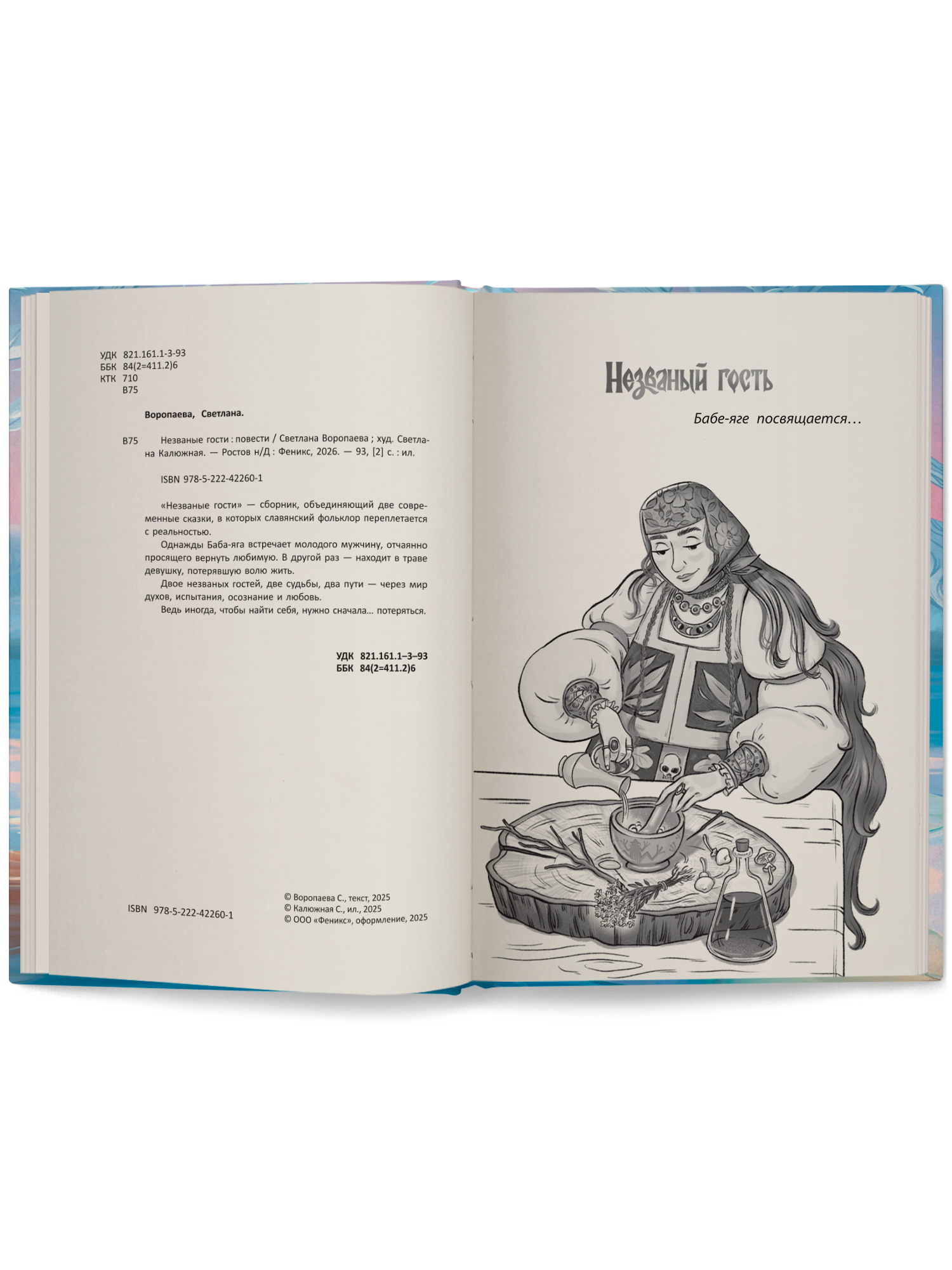 Незваные гости повести ОКно Книга - фото 13