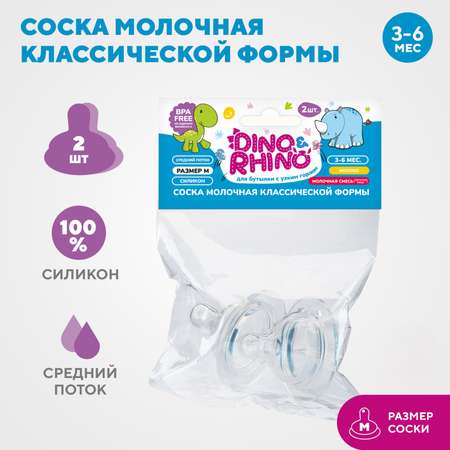 Соска DinoRhino силикон (средний поток) 2 шт.