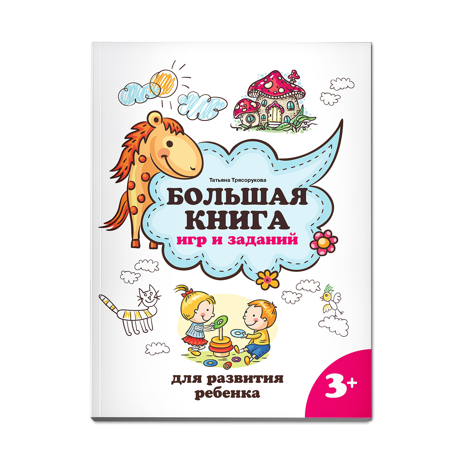 Книга ТД Феникс Большая книга игр и заданий для развития ребенка: 3+ - фото 1