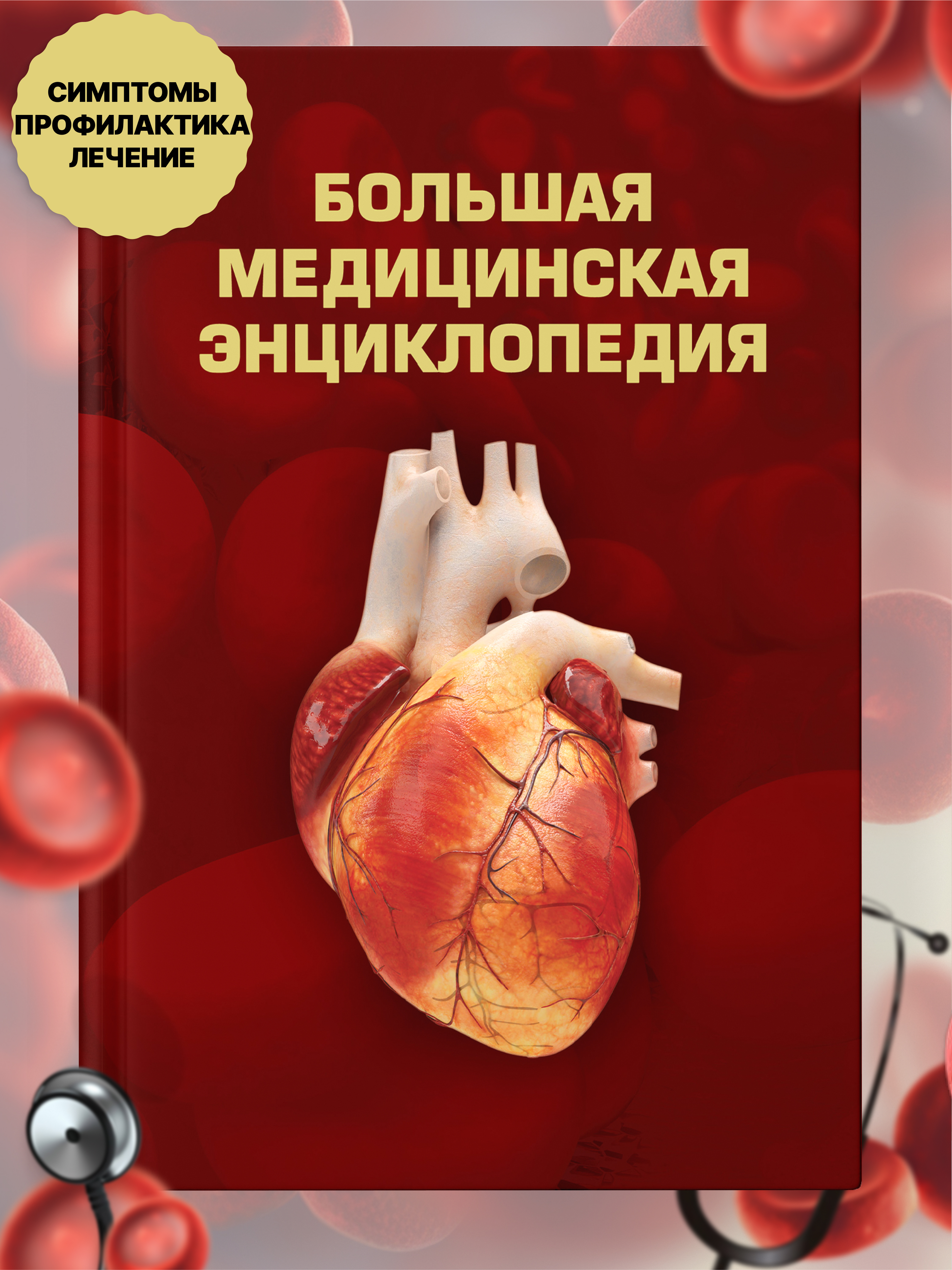Медицинская книжка Харвест Книга справочник по медицине - фото 1