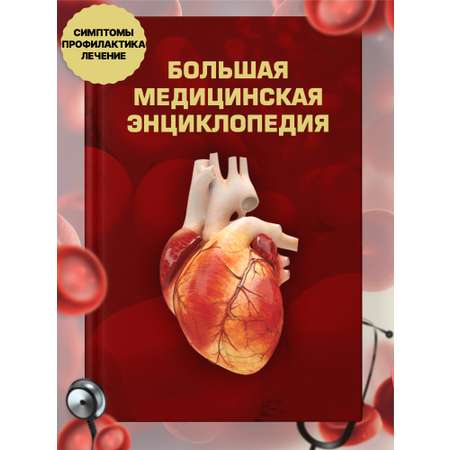 Медицинская книжка Харвест Книга справочник по медицине