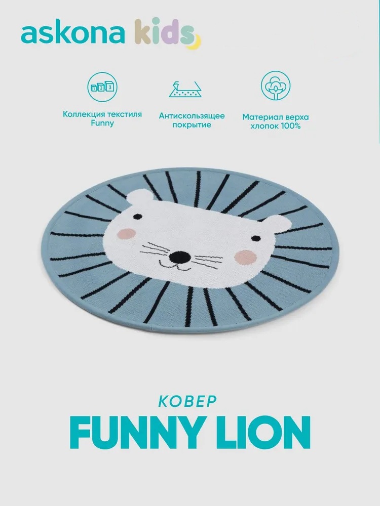 Ковёр askona kids Funny lion 60 x 60 см - фото 1
