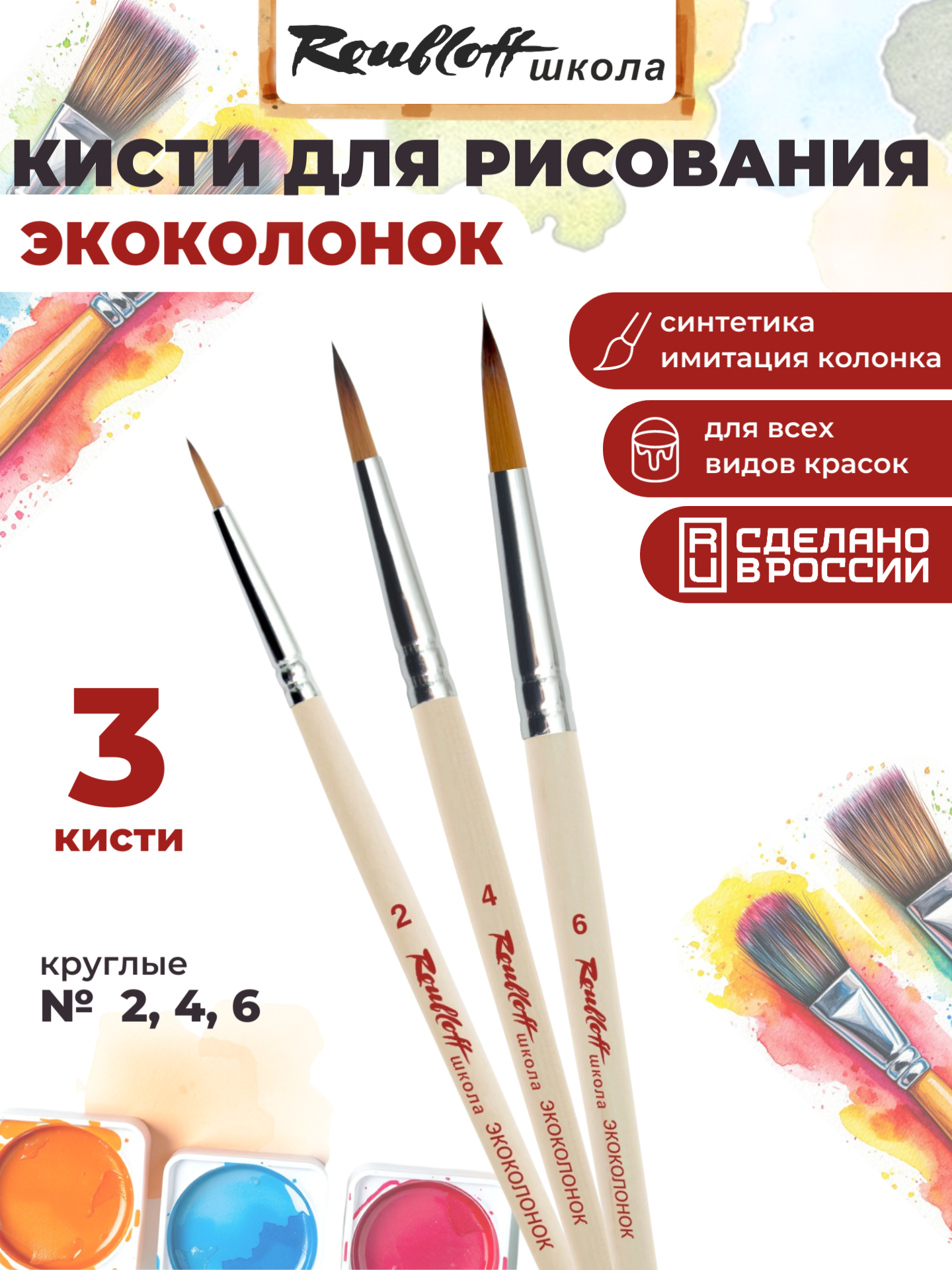 Изображение товара Кисть Roubloff 3 шт. (синтетика)