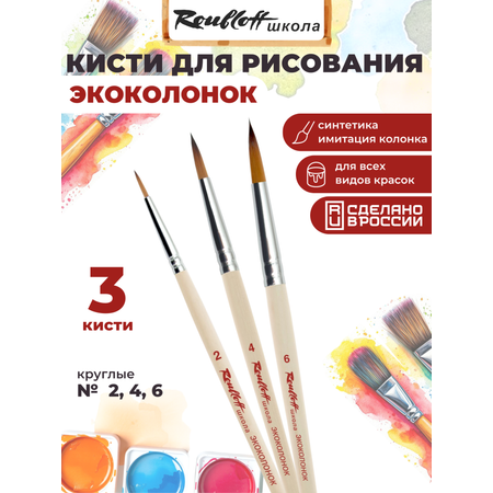 Кисть Roubloff 3 шт. (синтетика)