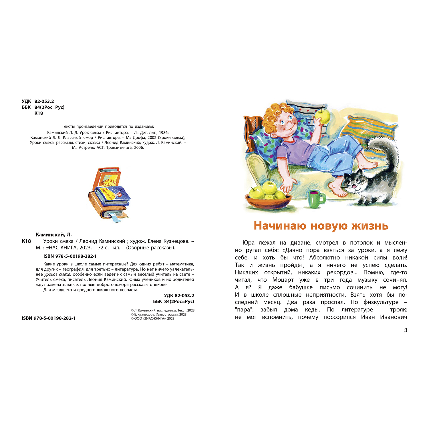 Книга ЭНАС-книга Уроки смеха - фото 2