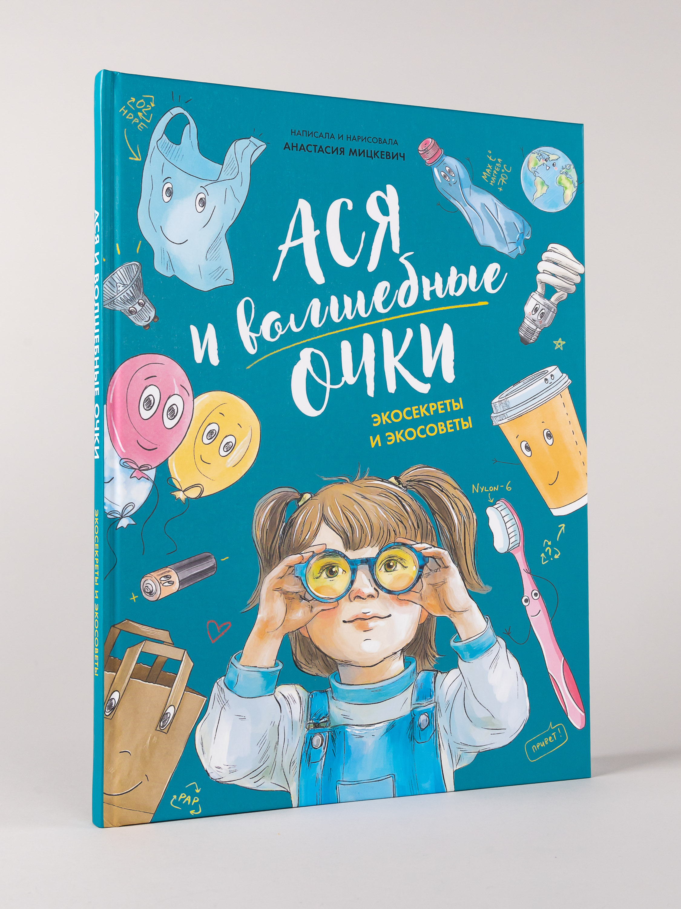 Книга Альпина. Дети Ася и волшебные очки Экосекреты и экосоветы - фото 8