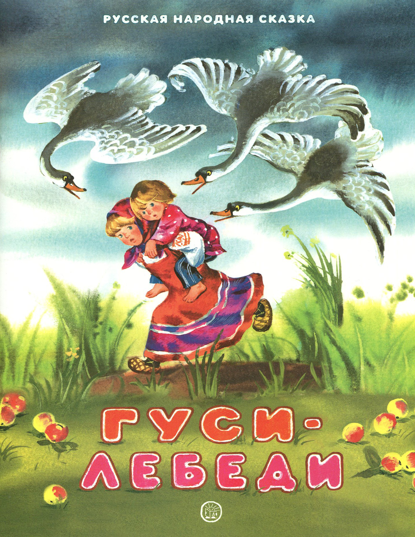 Книга Лабиринт Гуси лебеди - фото 1