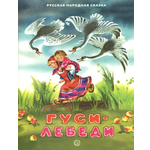 Книга Лабиринт Гуси лебеди