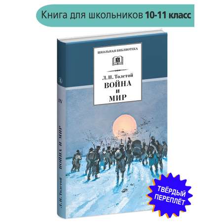 Книга Детская литература Война и мир том 4