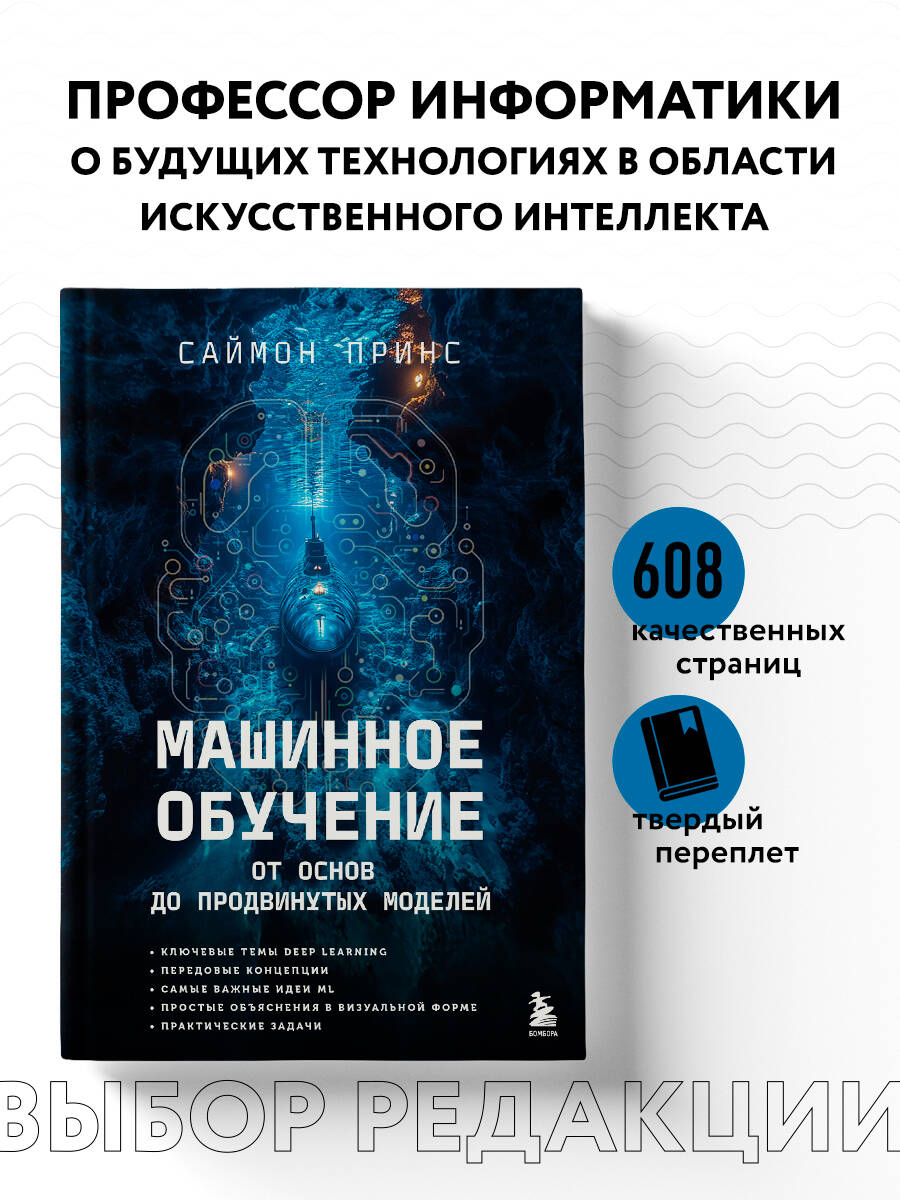 Книга БОМБОРА Машинное обучение. От основ до продвинутых моделей - фото 1