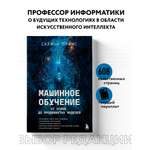 Книга БОМБОРА Машинное обучение. От основ до продвинутых моделей