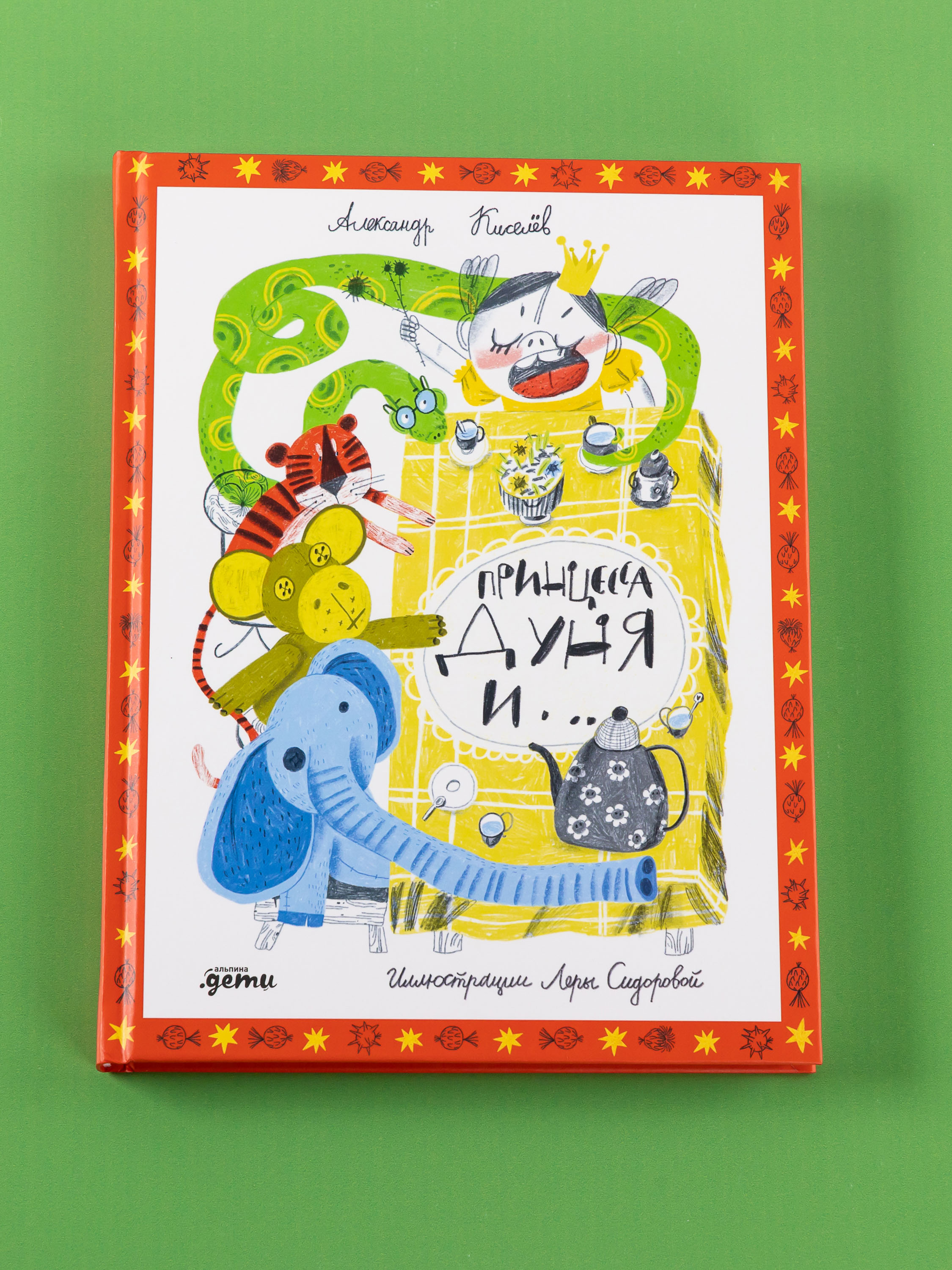 Книга Альпина. Дети Принцесса Дуня и... - фото 7