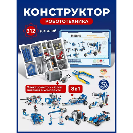 Конструктор TrendToys 312 деталей электронный 312 дет.