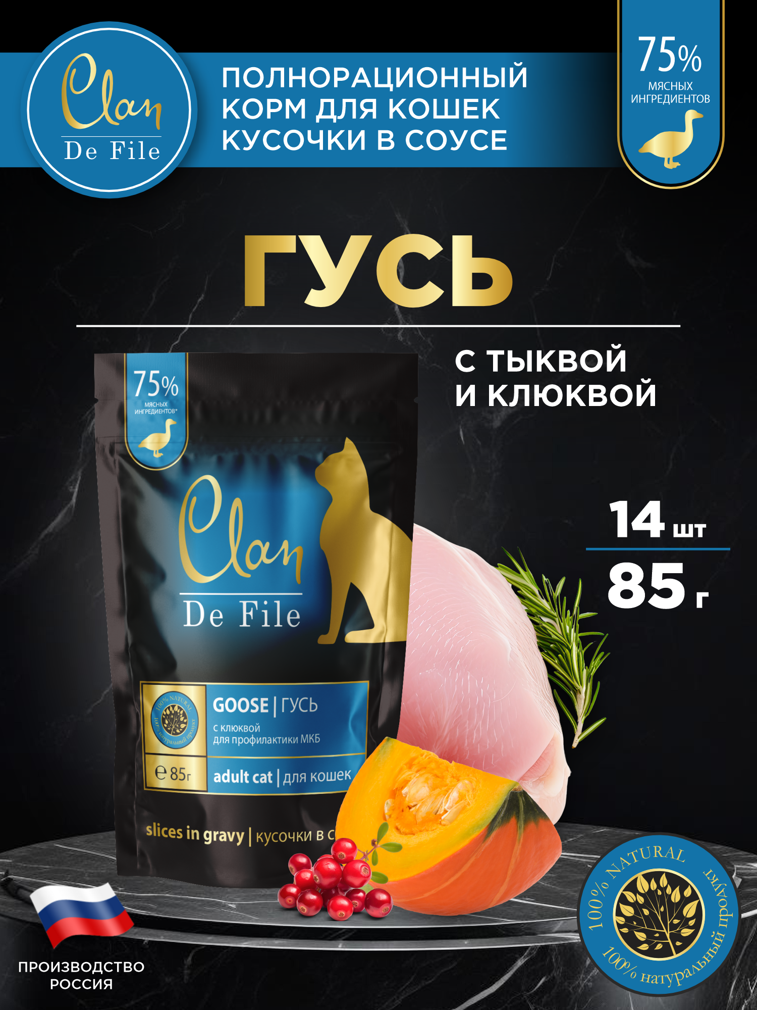 Корм влажный для кошек Clan De File Гусь с клюквой кусочки в соусе пауч 85г 14 шт - фото 1