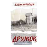 Книга АЗБУКА Дружок