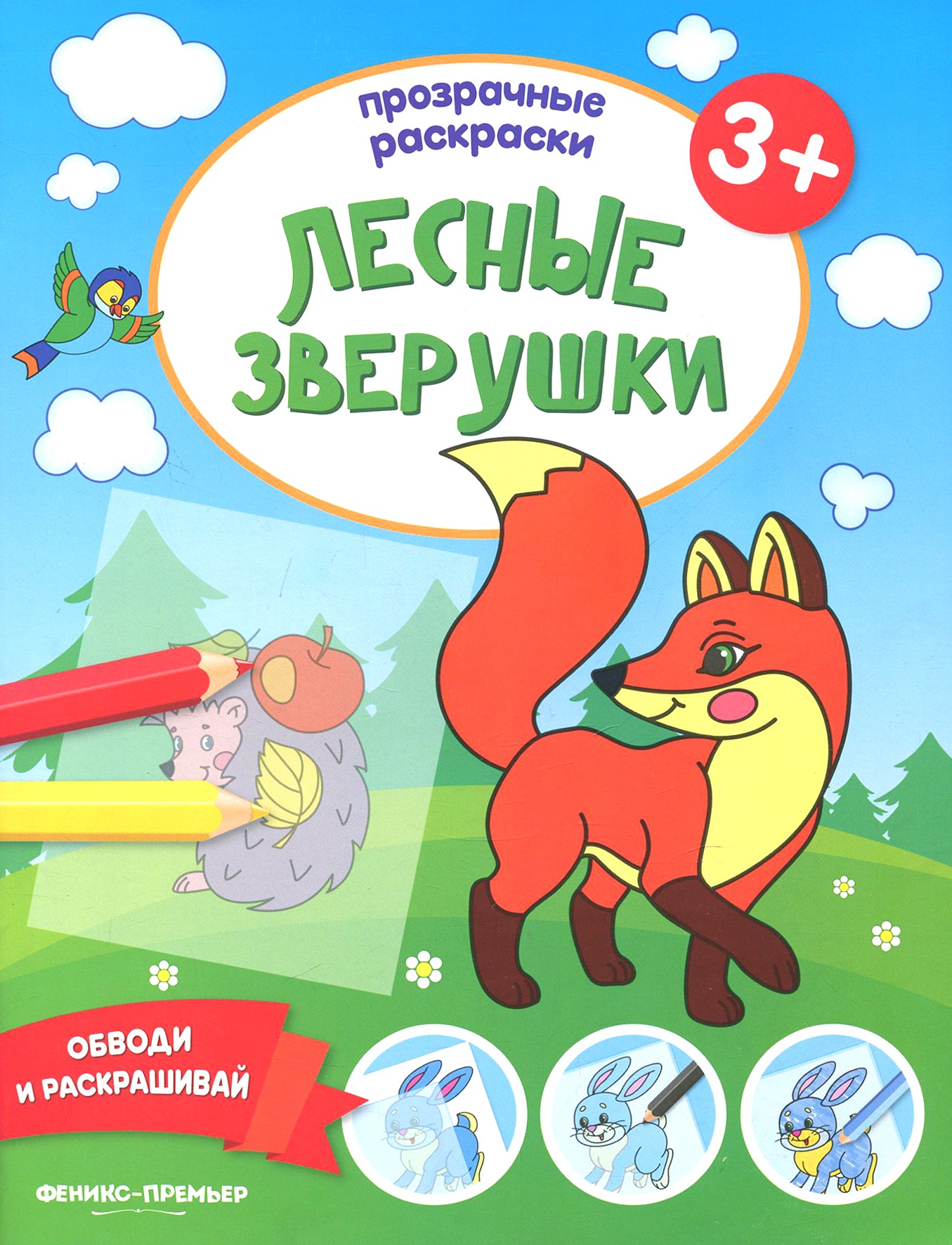 Книга Феникс Премьер Лесные зверушки 3+ Книжка-раскраска - фото 1