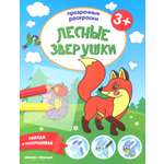 Книга Феникс Премьер Лесные зверушки 3+ Книжка-раскраска