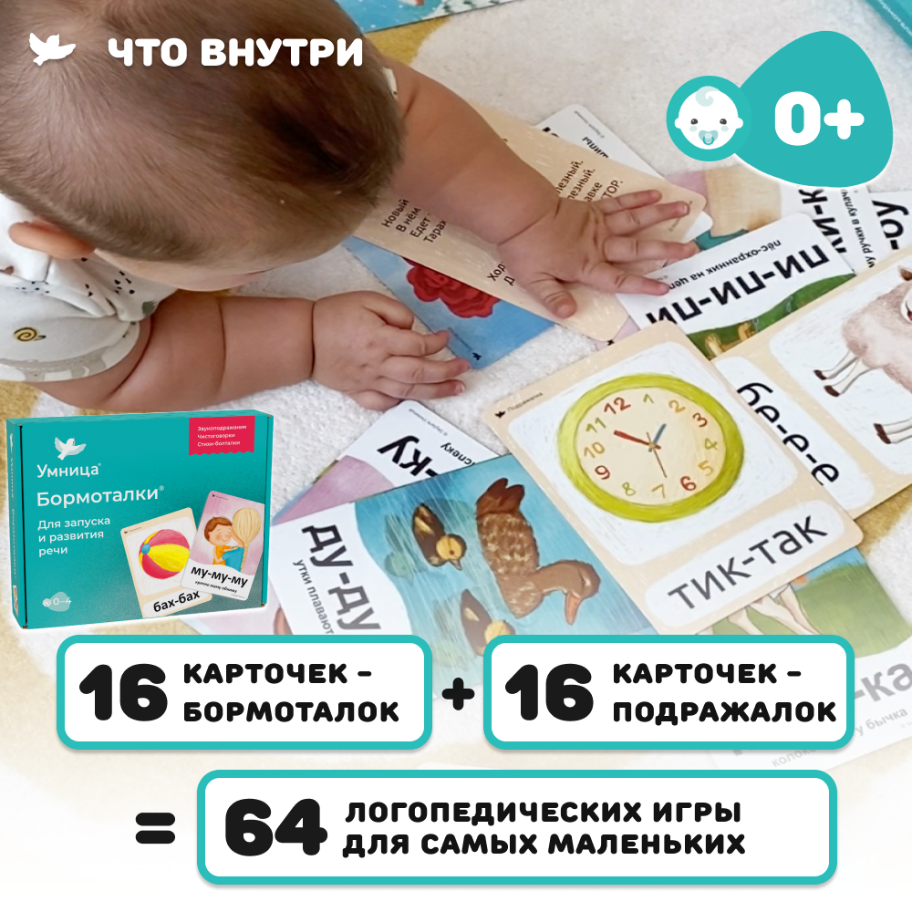 Бормоталки® 0+ Умницa Логопедические карточки для запуска речи - фото 2