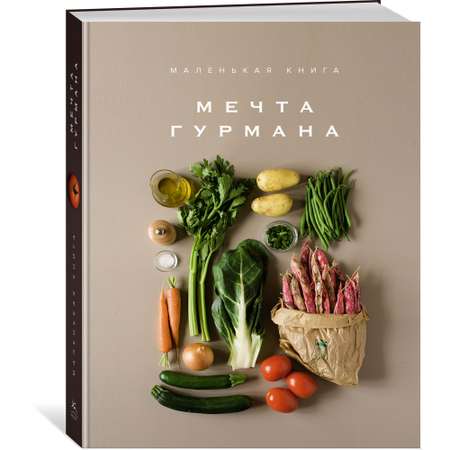 Книга КОЛИБРИ Маленькая книга. МЕЧТА ГУРМАНА Манье-Морено М. Серия: Высокая кухня