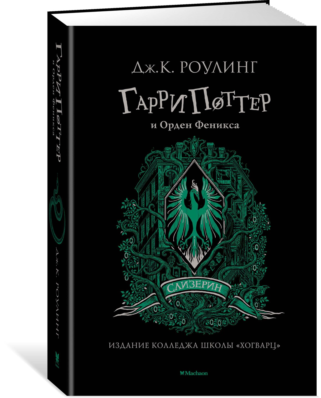 Книга Махаон Роулинг Дж.К. Гарри Поттер и Орден Феникса (Слизерин) - фото 2