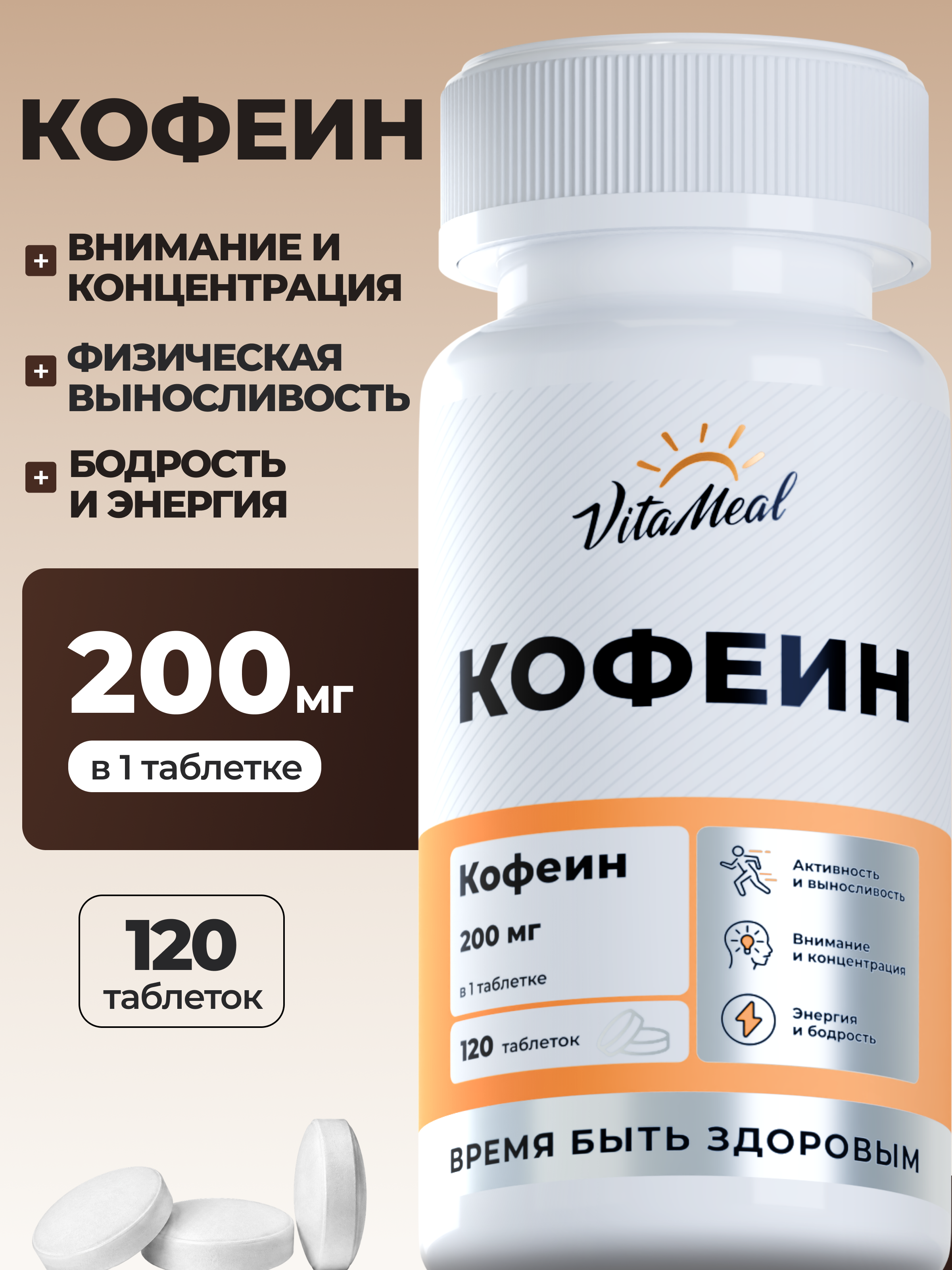 Комплексная пищевая добавка VitaMeal Кофеин 200мг 120 таблеток - фото 1