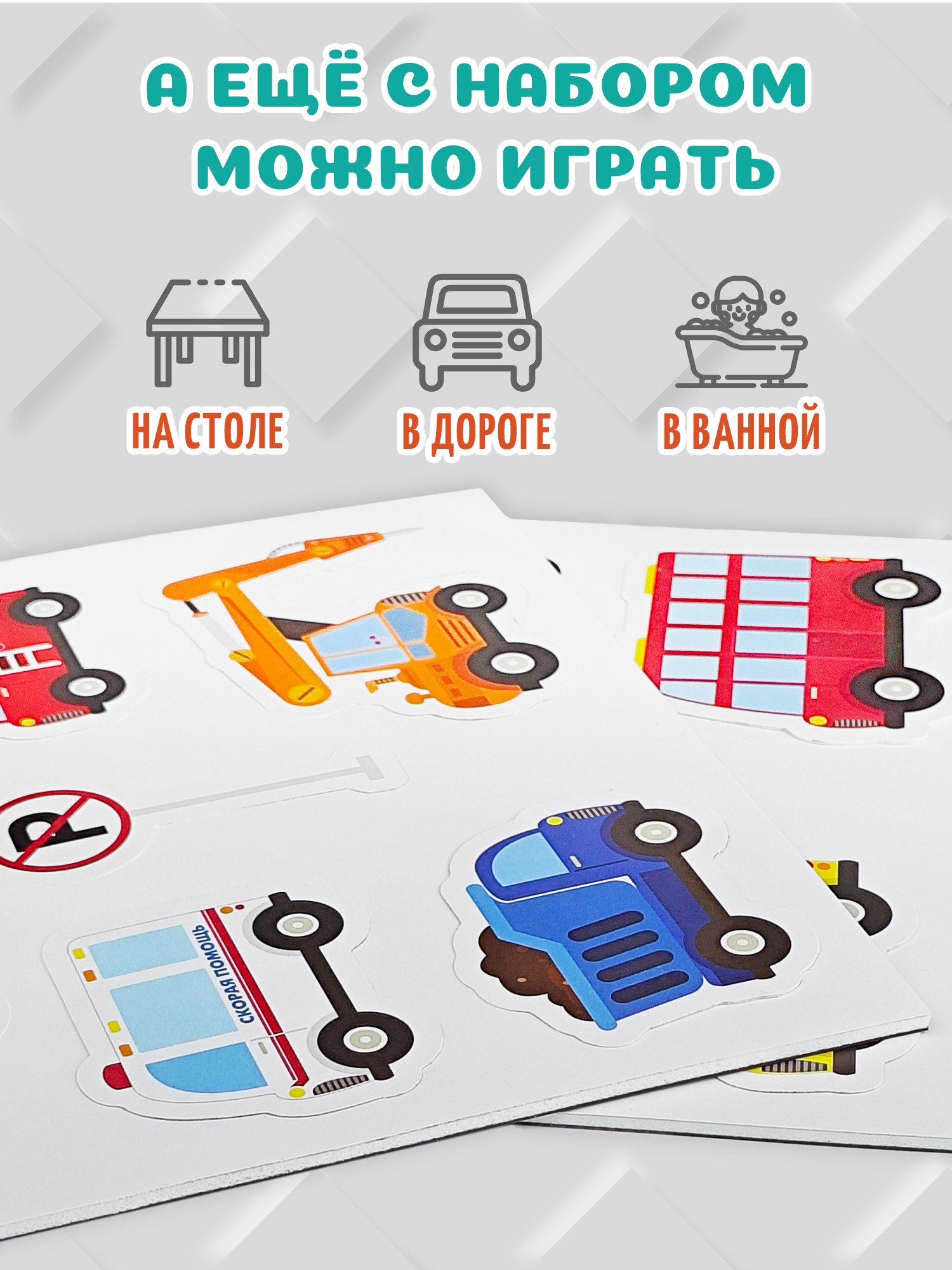 Игры на магнитах Дрофа-Медиа Большой набор машинок 4231 - фото 5