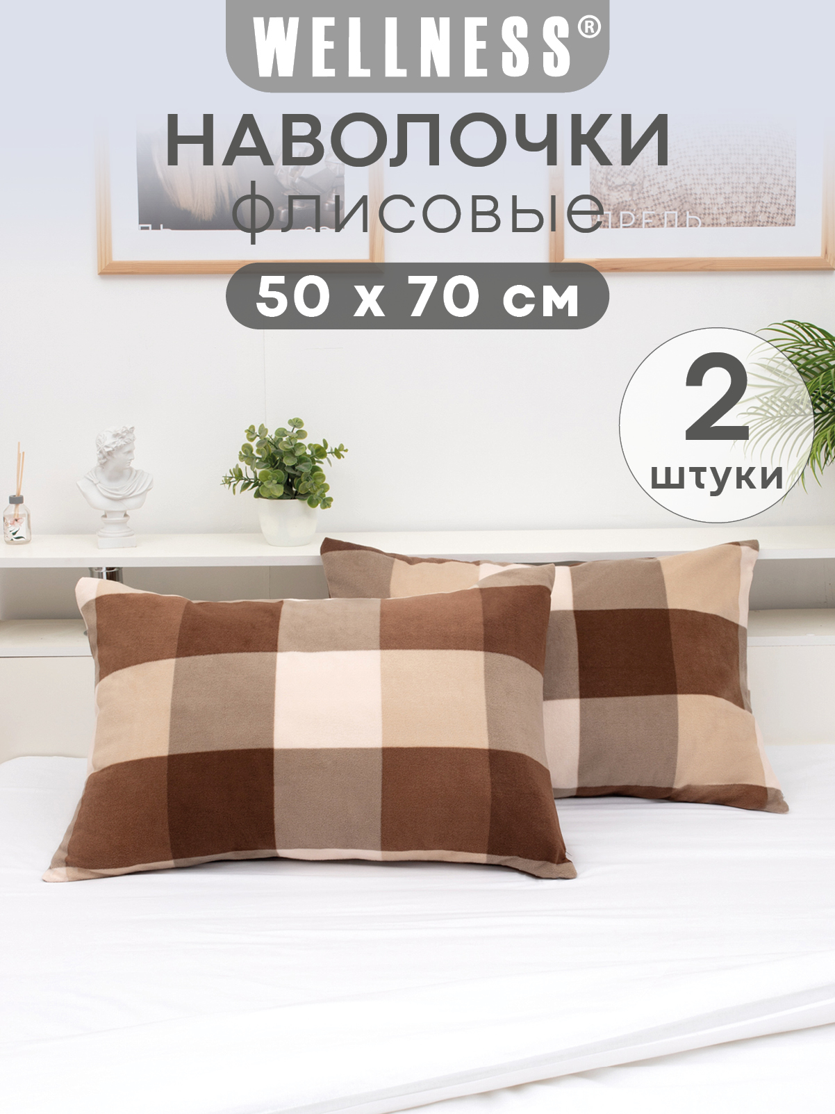 Чехол на подушку Wellness Премиум 50 x 70 см 2 шт. - фото 1
