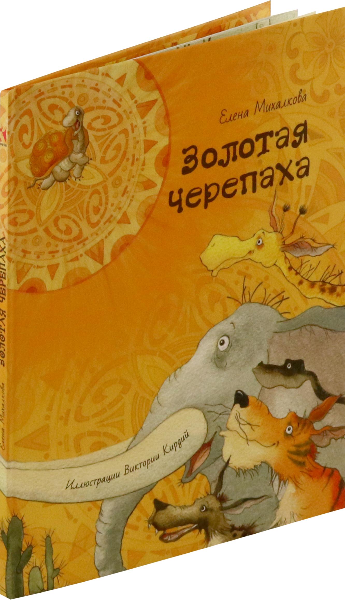 Книга Издательство Речь Золотая черепаха - фото 7