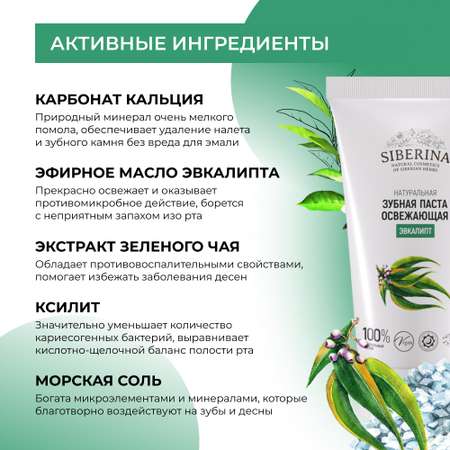 Зубная паста Siberina