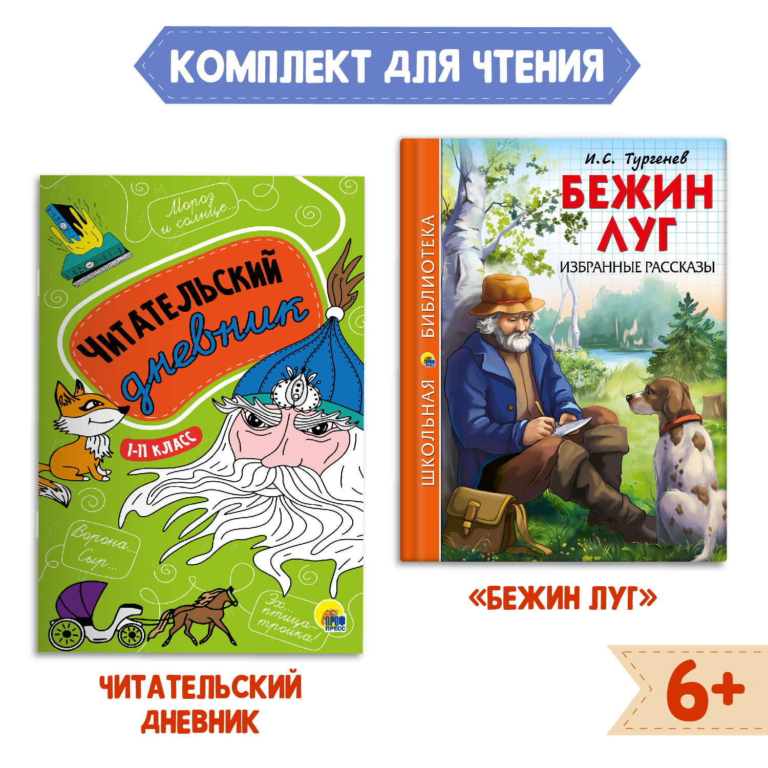 Книга Проф-Пресс Бежин луг рассказы И.С. Тургенев+Читательский дневник 1-11 кл 2 предмета в уп - фото 1