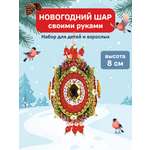 Набор для творчества Волшебная мастерская ёлочное украшение