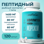 Морской пептидный коллаген LeafToGo с Витамином С, 120 капсул