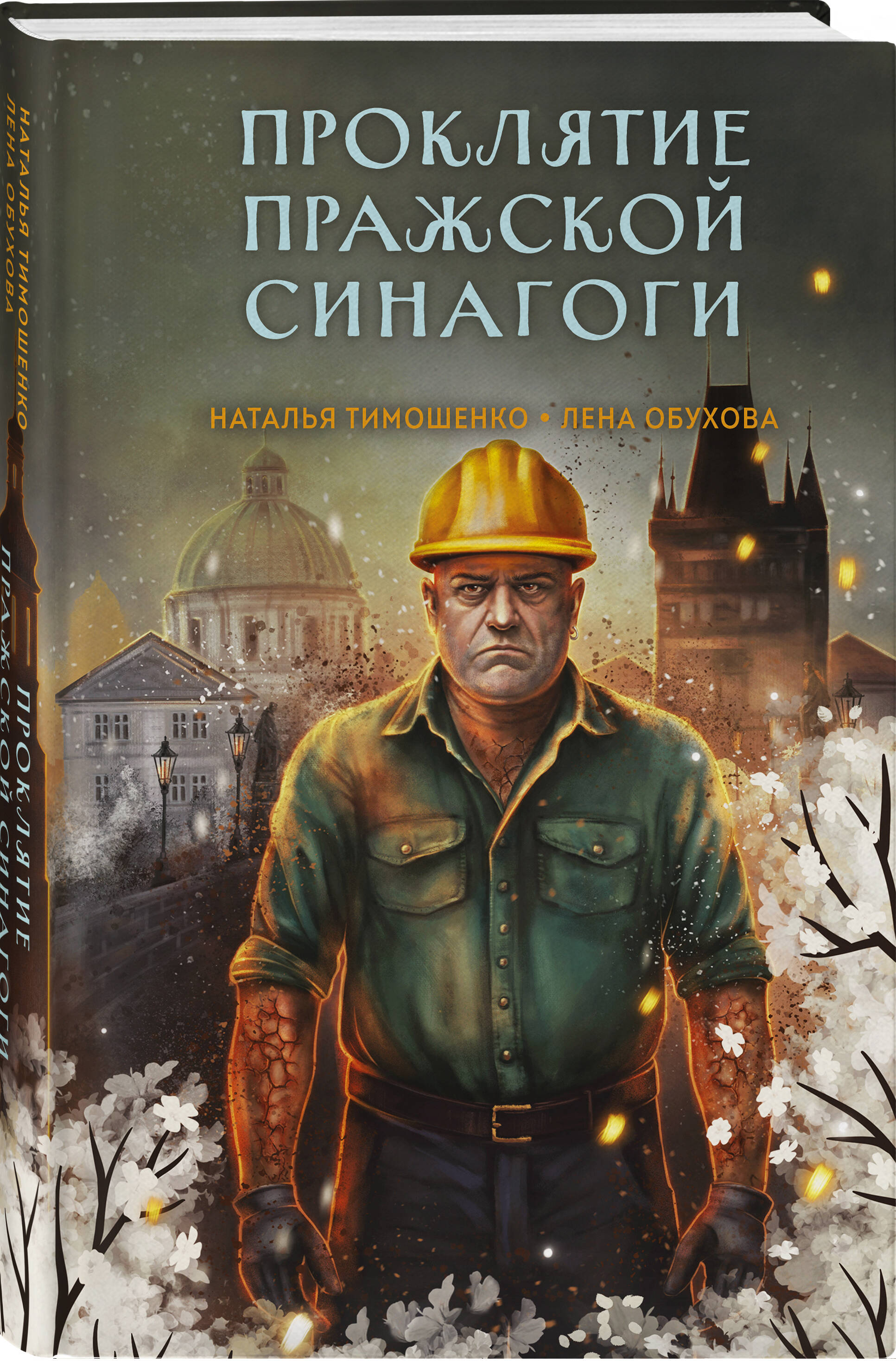 Книга Эксмо Проклятие Пражской синагоги (Секретное досье. Мистические романы #4) - фото 1