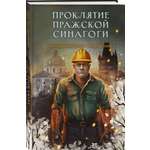Книга Эксмо Проклятие Пражской синагоги (Секретное досье. Мистические романы #4)