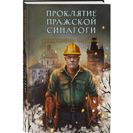 Книга Эксмо Проклятие Пражской синагоги (Секретное досье. Мистические романы #4)