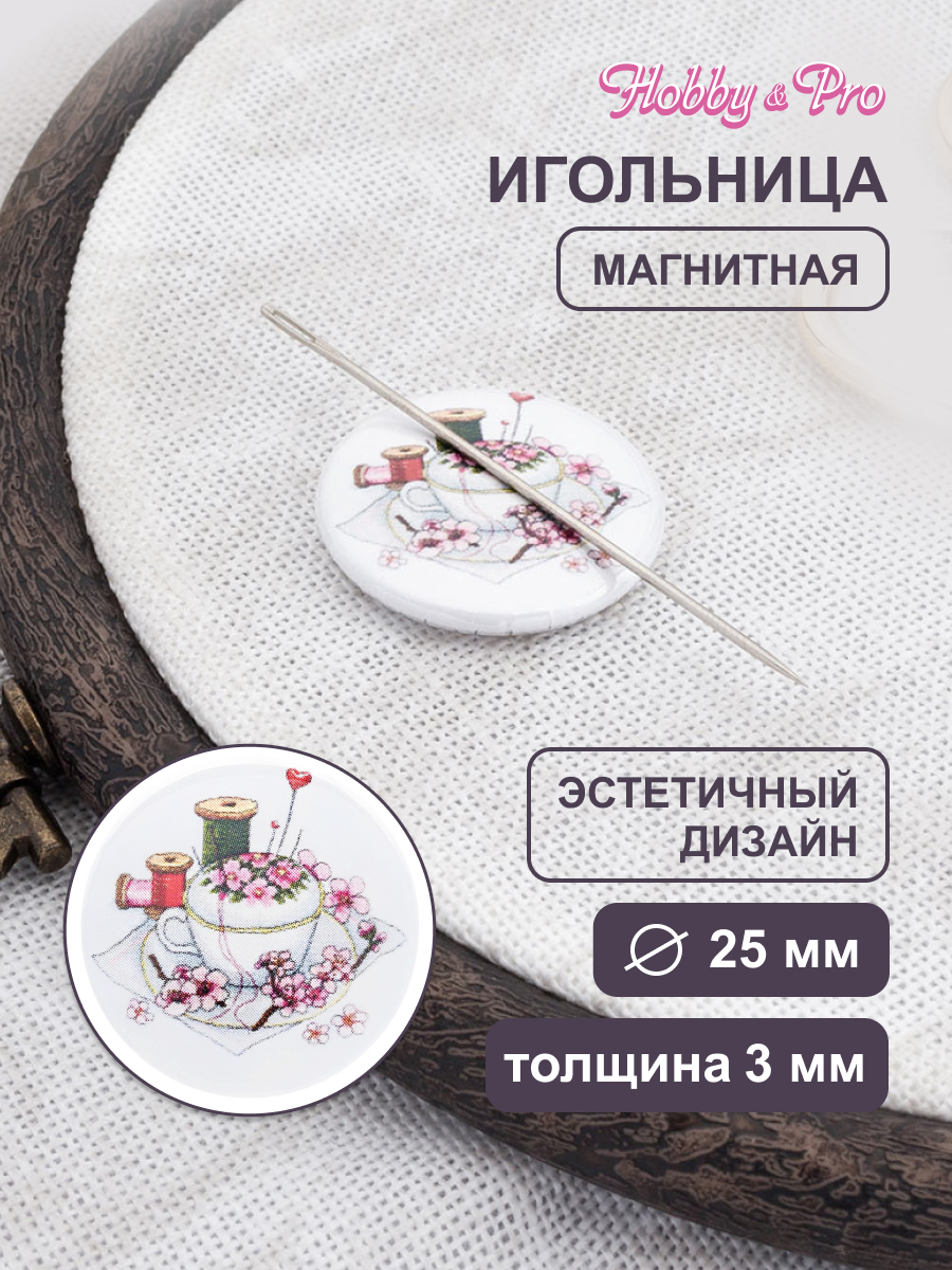 Игольница магнитная Hobby and Pro Творческий сервиз 25х3 мм - фото 1