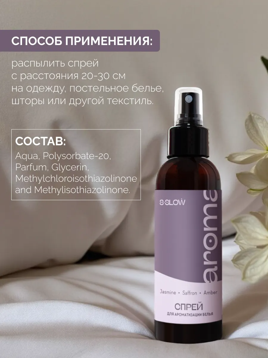 Спрей ароматизатор для постельного белья 8SLOW Jasmine Saffon Amber - фото 2
