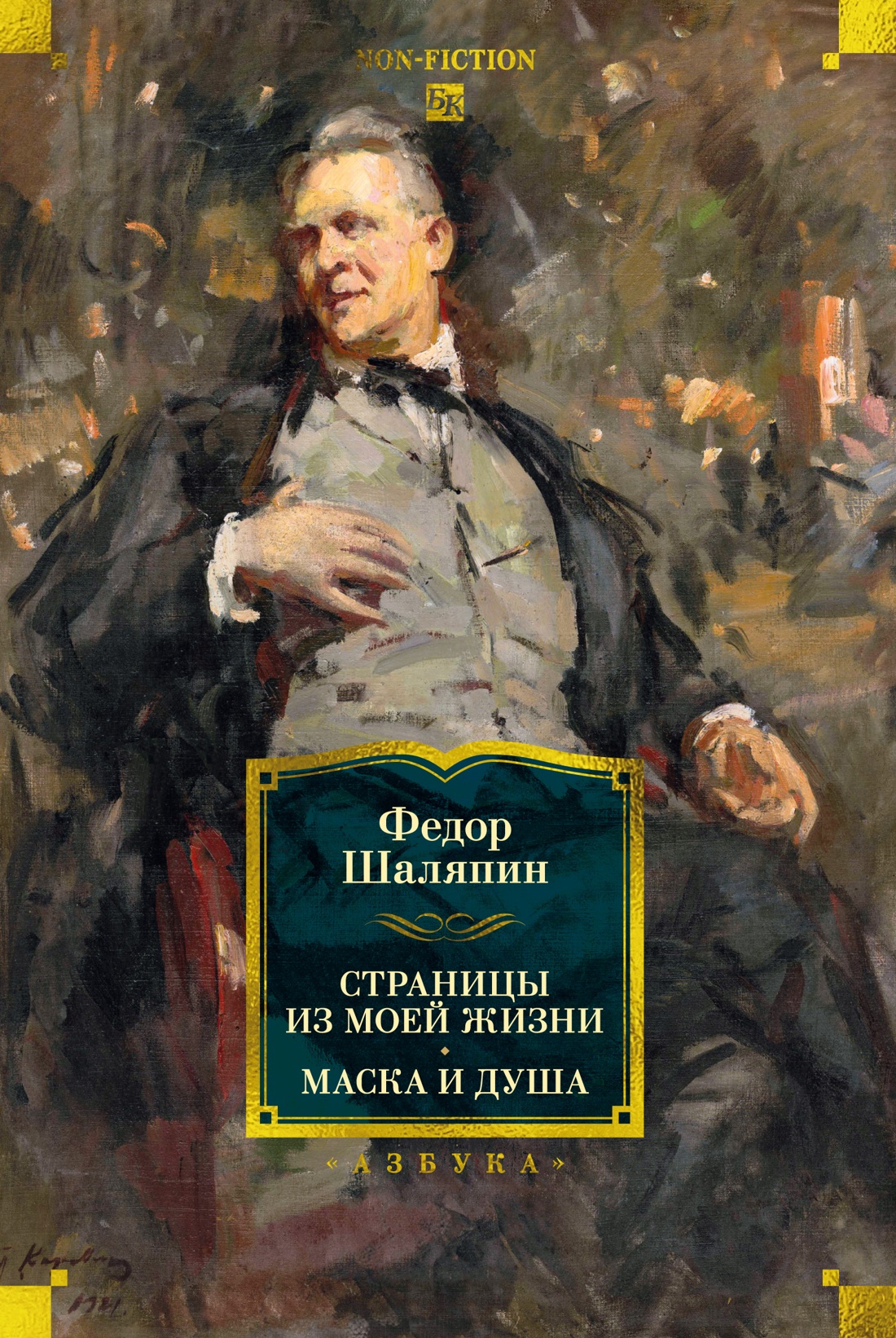 Книга АЗБУКА Non Fiction БК Шаляпин Ф Страницы из моей жизни Маска и душа - фото 1