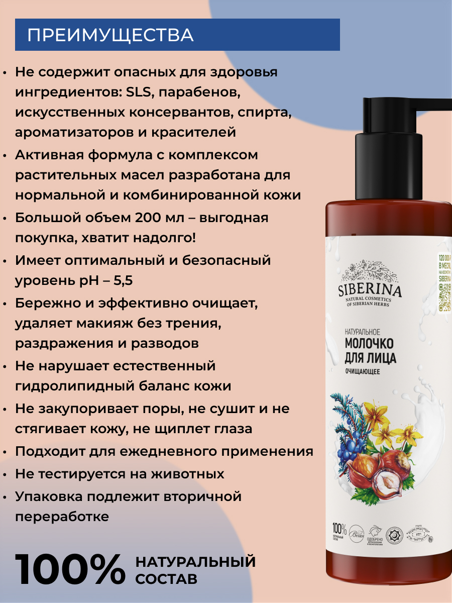 Молочко Siberina Очищающее 200 мл - фото 3
