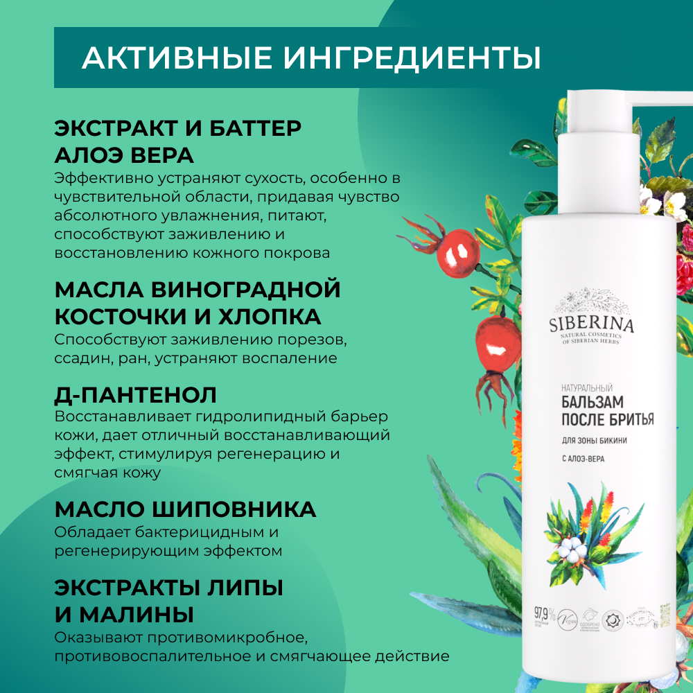 Бальзам после бритья Siberina для зоны бикини с алоэ-вера 200 мл - фото 4