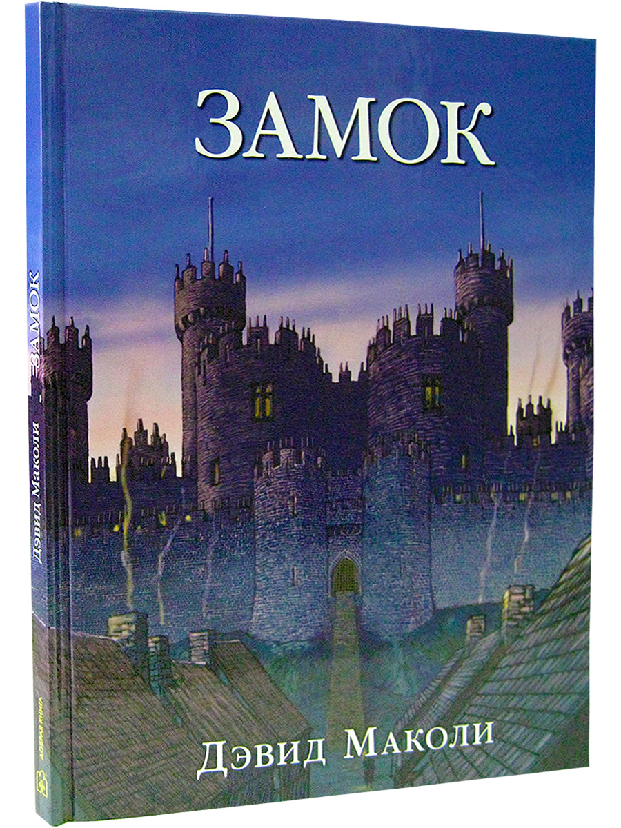 Дэвид Маколи Добрая книга ЗАМОК. История строительства средневекового замка - фото 2