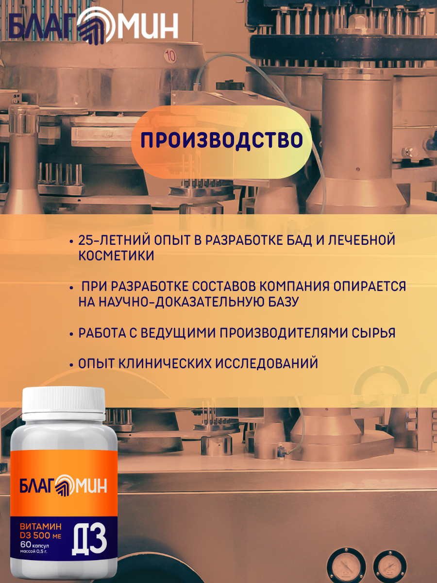БАД Благомин Витамин Д3 500 МЕ №60 - фото 10