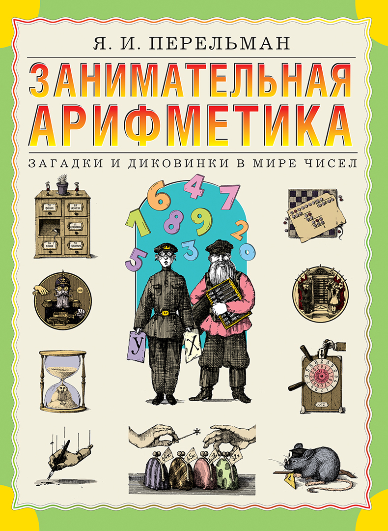 Книга Лабиринт Занимательная арифметика Загадки и диковинки в мире чисел - фото 1