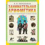 Книга Лабиринт Занимательная арифметика Загадки и диковинки в мире чисел