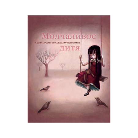 Книга Рипол Классик Молчаливое дитя