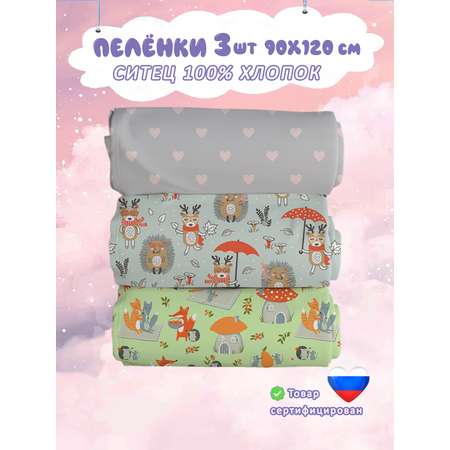 Пелёнка СКАЗКА. ситец 90х120 см 3 шт.