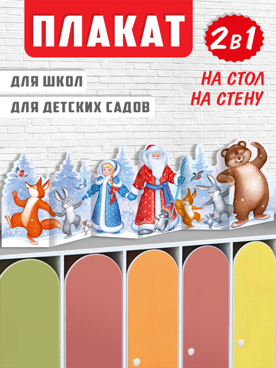 Плакат новогодний в детский сад Империя поздравлений на шкафчик для детей - фото 1