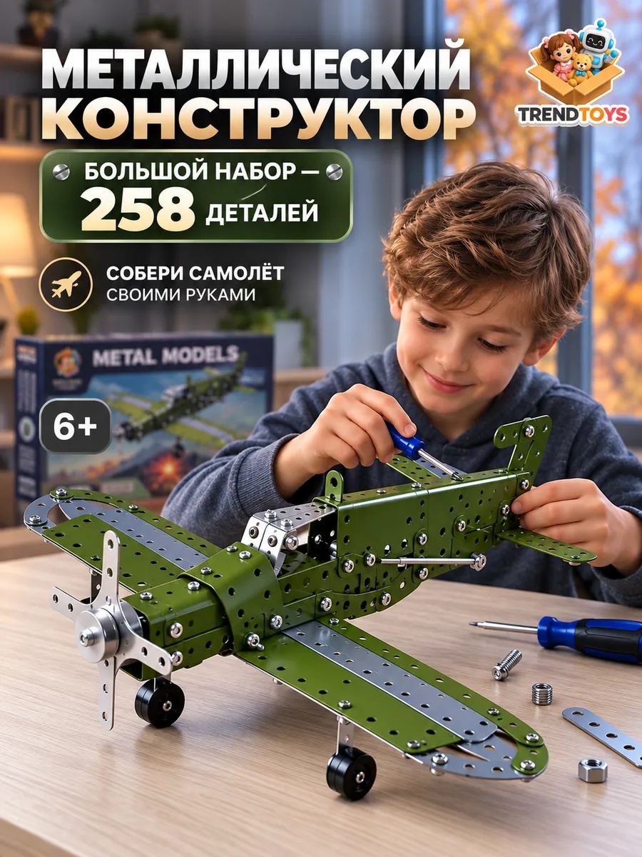 Конструктор TrendToys Самолёт металлический 258 дет. - фото 1