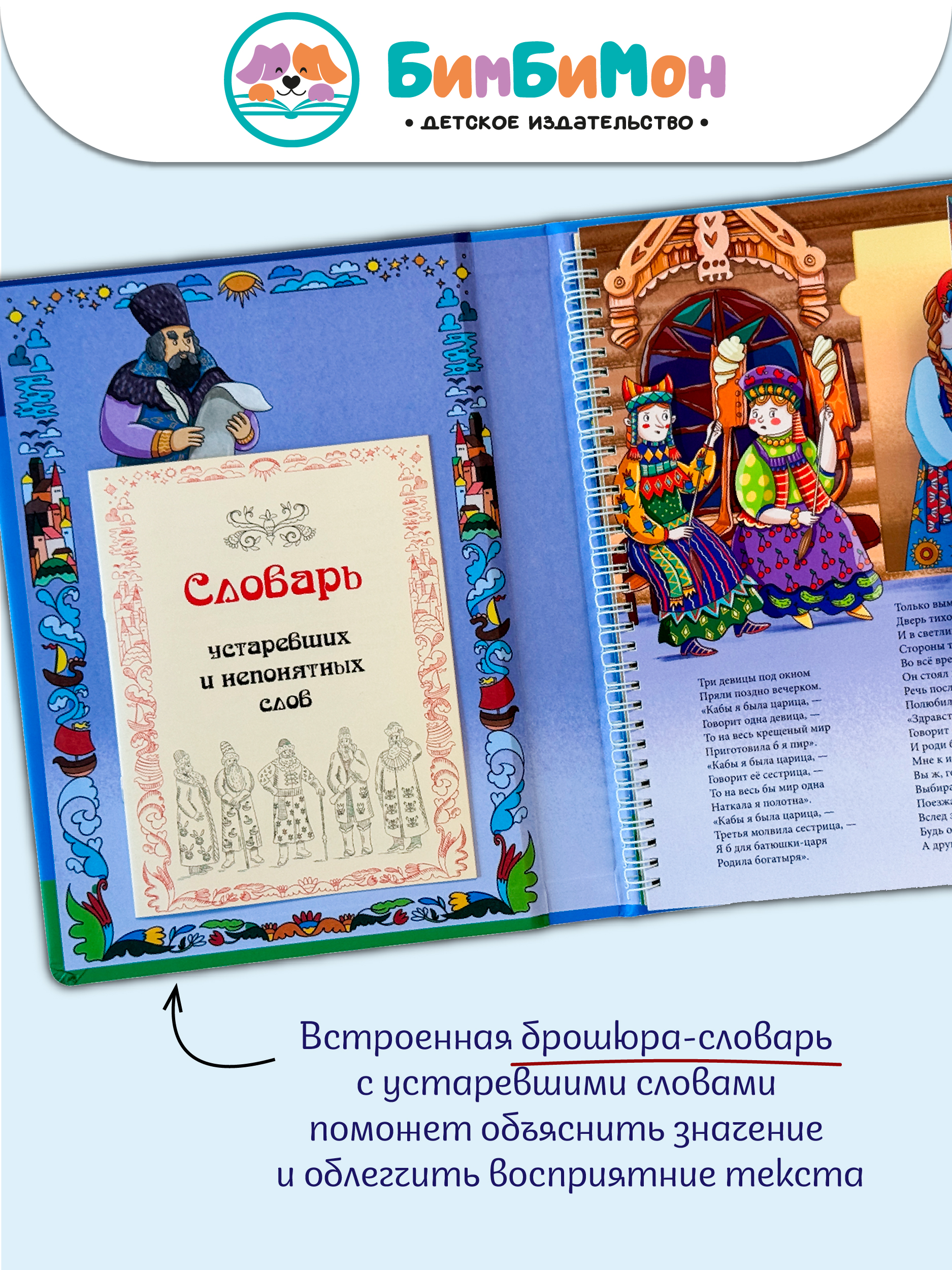 Интерактивная книга БимБиМон Сказка о царе Салтане - фото 5